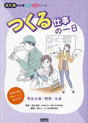 つくる仕事の一日 商品企画・開発・生産 会社員の仕事 見る知るシリーズ