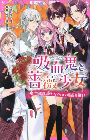 吸血鬼と薔薇少女(3) 学園祭に新たなイケメン吸血鬼現る！ 野いちごジュニア文庫