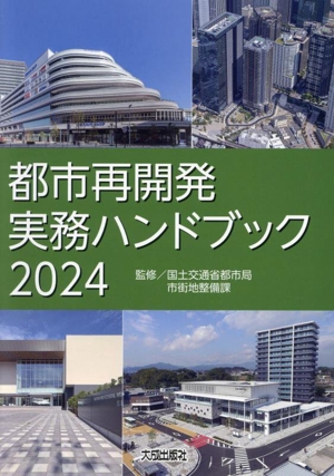 都市再開発実務ハンドブック(2024)