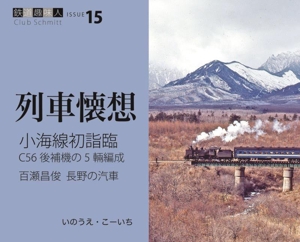 列車懐想 小海線初詣臨 C56後補機の5輛編成 百瀬昌俊 長野の汽車 鉄道趣味人 CLUB SchmittISSUE15