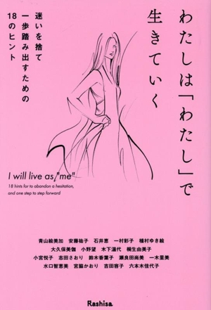 わたしは「わたし」で生きていく 迷いを捨て一歩踏み出すための18のヒント