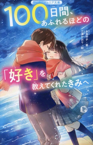 100日間、あふれるほどの「好き」を教えてくれたきみへ 野いちごジュニア文庫