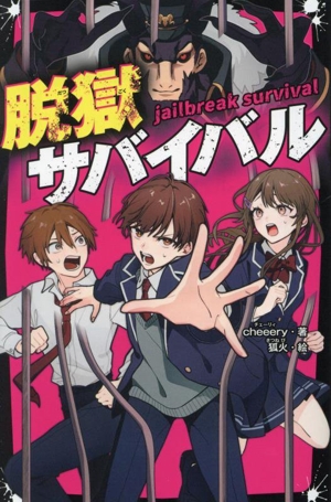 脱獄サバイバル 野いちごジュニア文庫
