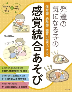 発達の気になる子の保育園・幼稚園・療育の場でできる感覚統合あそび 発達障害を考える・心をつなぐ