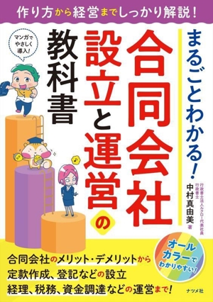 まるごとわかる！合同会社設立と運営の教科書