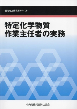 特定化学物質作業主任者の実務 第6版 能力向上教育用テキスト