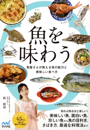 魚を味わう 魚屋さんが教える魚の魅力と美味しい食べ方