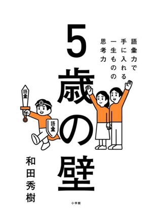 5歳の壁 語彙力で手に入れる一生ものの思考力