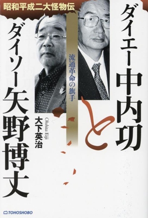 昭和平成二大怪物伝 ダイエー中内功とダイソー矢野博丈 流通革命の旗手
