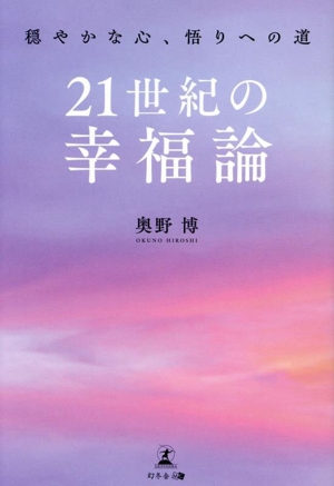 21世紀の幸福論 穏やかな心、悟りへの道