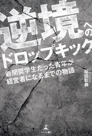 逆境へのドロップキック 新聞奨学生だった青年が経営者になるまでの物語