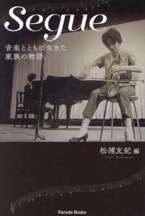 Segue 音楽とともに生きた家族の物語 Parade Books