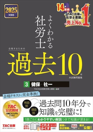 よくわかる社労士 合格するための過去10年本試験問題集 2025年度版(3) 健保・社一