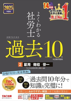 よくわかる社労士 合格するための過去10年本試験問題集 2025年度版(2) 雇用・徴収・労一