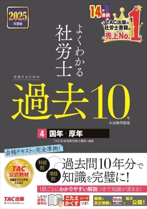 よくわかる社労士 合格するための過去10年本試験問題集 2025年度版(4) 国年・厚年