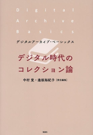 デジタル時代のコレクション論 デジタルアーカイブ・ベーシックス