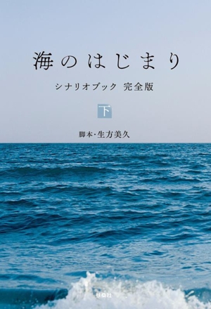 海のはじまり シナリオブック 完全版(下)