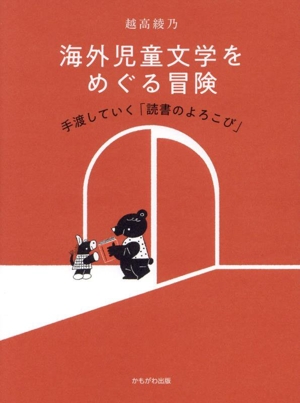 海外児童文学をめぐる冒険 手渡していく「読書のよろこび」