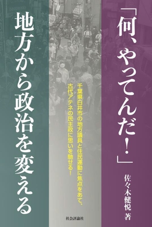 「何、やってんだ！」 地方から政治を変える