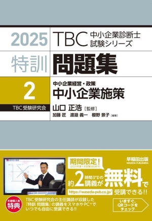 特訓問題集 2025(2) 中小企業経営・政策 中小企業施策 TBC中小企業診断士試験シリーズ