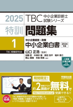 特訓問題集 2025(1) 中小企業経営・政策 中小企業白書 2023年版 TBC中小企業診断士試験シリーズ