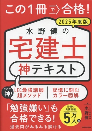 この1冊で合格！水野健の宅建士 神テキスト(2025年度版)