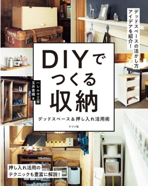 DIYでつくる収納 デッドスペース&押し入れ活用術