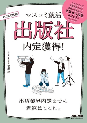 出版社内定獲得！(2026年度版) マスコミ就活