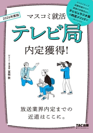 テレビ局内定獲得！(2026年度版) マスコミ就活