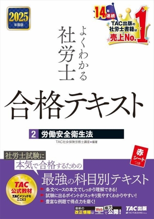 よくわかる社労士 合格テキスト 2025年度版(2) 労働安全衛生法