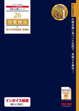 消費税法 総合計算問題集 基礎編(2025年度版) 税理士受験シリーズ26