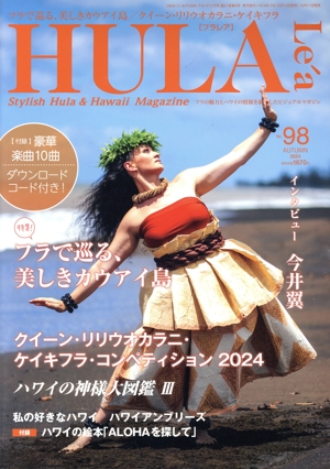 HULA Lea(No.98 AUTUMN 2024) 季刊誌