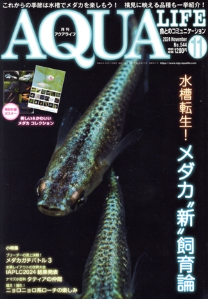 AQUA LIFE(No.544 2024年11月号) 月刊誌