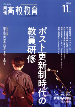 月刊 高校教育(2024年11月号) 月刊誌