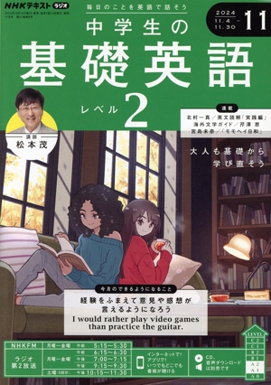 NHKテキストラジオ 中学生の基礎英語 レベル2(11 2024) 月刊誌