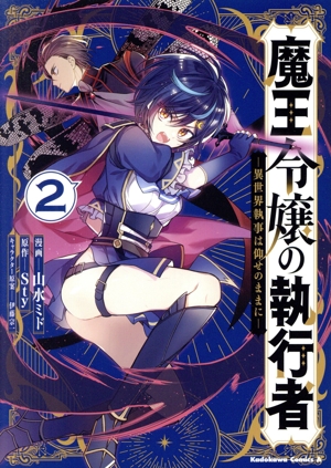 魔王令嬢の執行者(2) 異世界執事は仰せのままに 角川Cエース