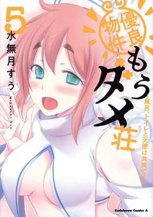 優良物件もうダメ荘(5) 風呂、トイレと天使は共同です 角川Cエース