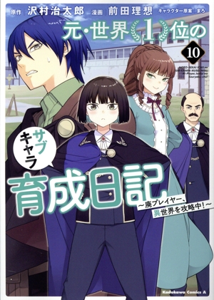 元・世界1位のサブキャラ育成日記(10) 廃プレイヤー、異世界を攻略中！ 角川Cエース