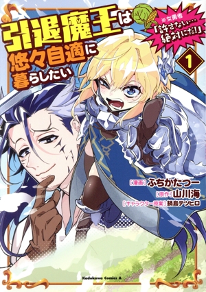 引退魔王は悠々自適に暮らしたい(1) ※女勇者「許さない…絶対にだ！」 角川Cエース