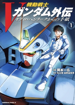 機動戦士Vガンダム外伝 オデロ・ヘンリークからの手紙(1) 角川Cエース