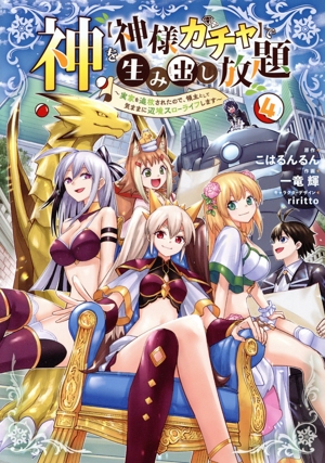 神を【神様ガチャ】で生み出し放題(4) 実家を追放されたので、領主として気ままに辺境スローライフします 電撃C NEXT