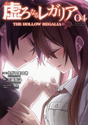 虚ろなるレガリア(04) 電撃C NEXT