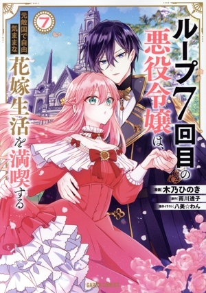 ループ7回目の悪役令嬢は、元敵国で自由気ままな花嫁生活を満喫する(7) ガルドC
