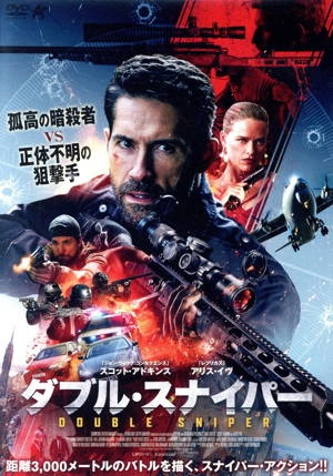 ダブル・スナイパー