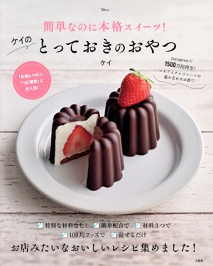 ケイのとっておきのおやつ 簡単なのに本格スイーツ！ TJ MOOK