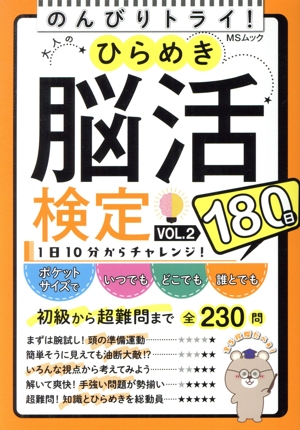 大人のひらめき脳活検定(VOL.2) 初級から超難問まで 全230問 MSムック