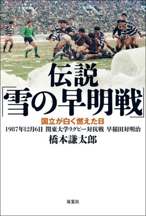 伝説「雪の早明戦」 国立が白く燃えた日 1987年12月6日 関東大学ラグビー対抗戦 早稲田対明治