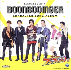 爆上戦隊ブンブンジャー キャラクターソングアルバム