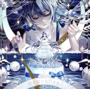 何も知らないまま。