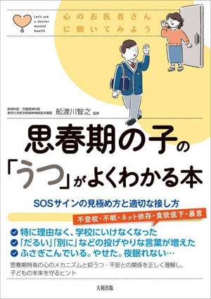 思春期の子の「うつ」がよくわかる本 SOSサインの見極め方と適切な接し方 心のお医者さんに聞いてみよう